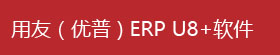用友（优普）ERP U8+软件